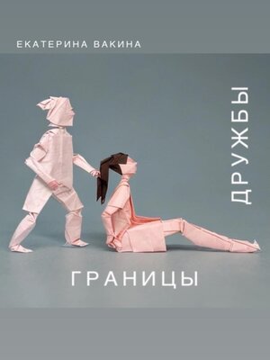 cover image of Границы дружбы